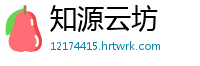知源云坊